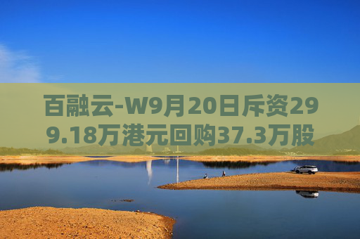 百融云-W9月20日斥资299.18万港元回购37.3万股