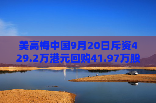 美高梅中国9月20日斥资429.2万港元回购41.97万股