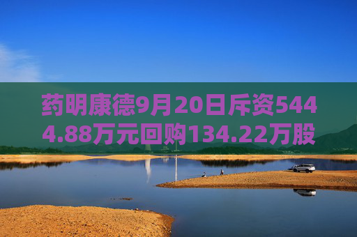 药明康德9月20日斥资5444.88万元回购134.22万股A股  第1张