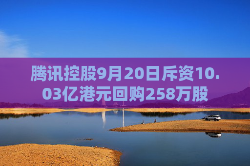 腾讯控股9月20日斥资10.03亿港元回购258万股