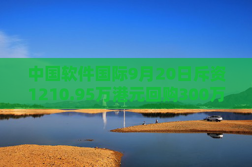 中国软件国际9月20日斥资1210.95万港元回购300万股