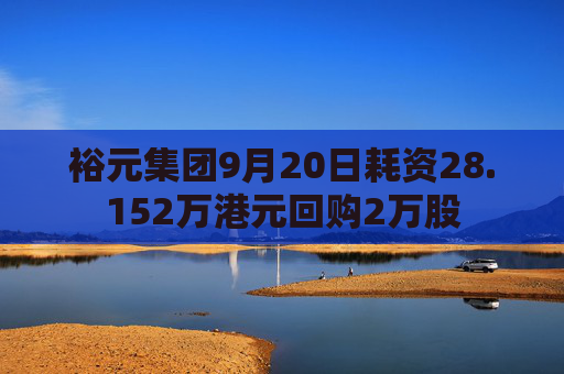 裕元集团9月20日耗资28.152万港元回购2万股