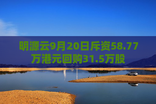 明源云9月20日斥资58.77万港元回购31.5万股