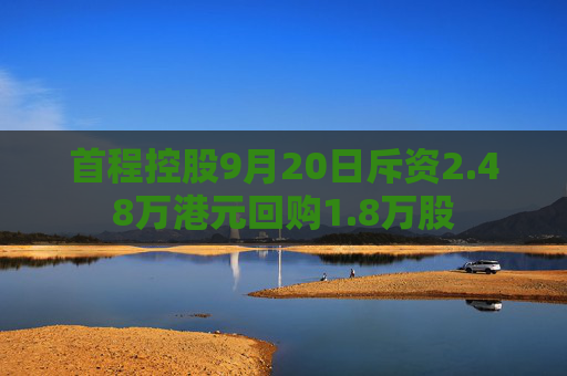 首程控股9月20日斥资2.48万港元回购1.8万股  第1张