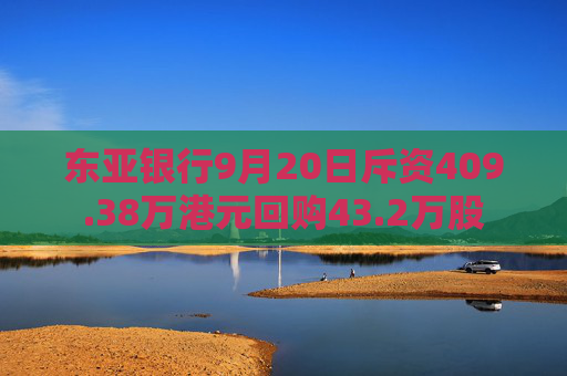 东亚银行9月20日斥资409.38万港元回购43.2万股  第1张