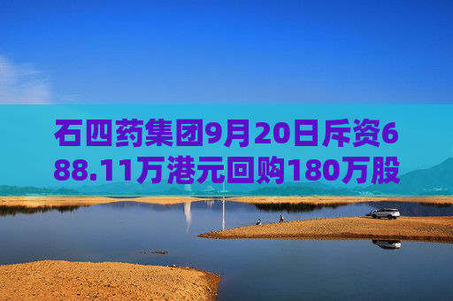 石四药集团9月20日斥资688.11万港元回购180万股  第1张