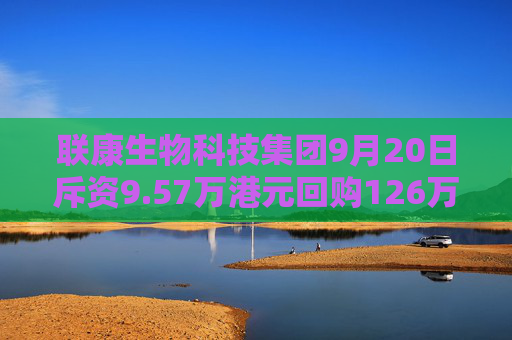 联康生物科技集团9月20日斥资9.57万港元回购126万股  第1张