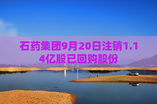 石药集团9月20日注销1.14亿股已回购股份