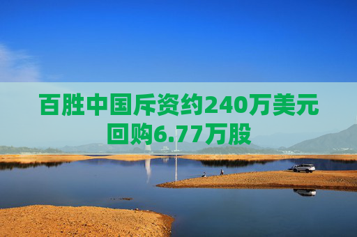 百胜中国斥资约240万美元回购6.77万股