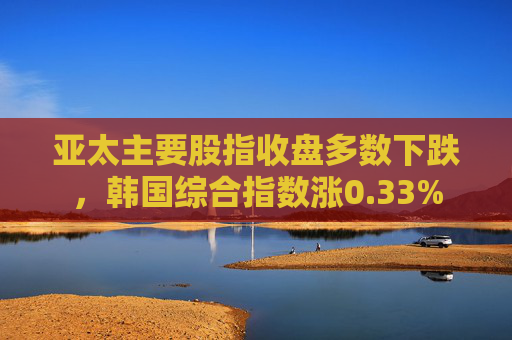 亚太主要股指收盘多数下跌，韩国综合指数涨0.33%  第1张