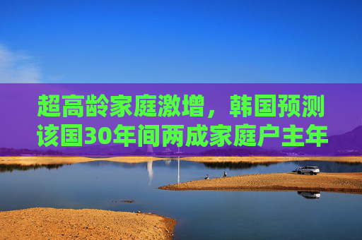 超高龄家庭激增，韩国预测该国30年间两成家庭户主年满八旬  第1张