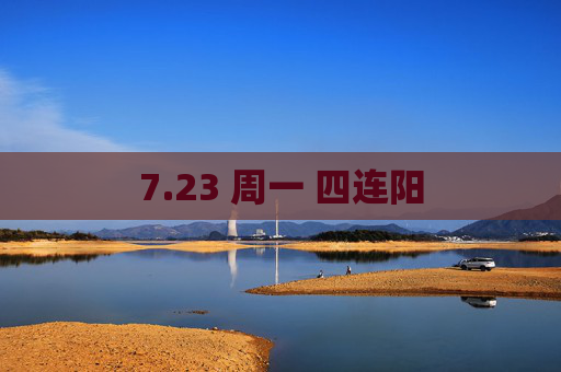 7.23 周一 四连阳