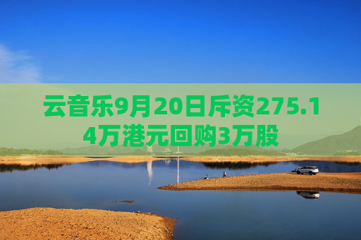 云音乐9月20日斥资275.14万港元回购3万股  第1张