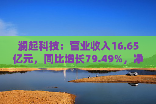 澜起科技：营业收入16.65亿元，同比增长79.49%，净利润5.93亿元