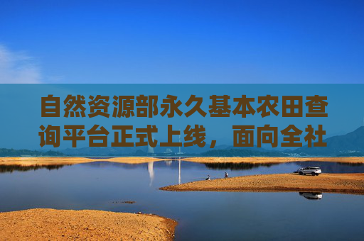 自然资源部永久基本农田查询平台正式上线，面向全社会开放  第1张