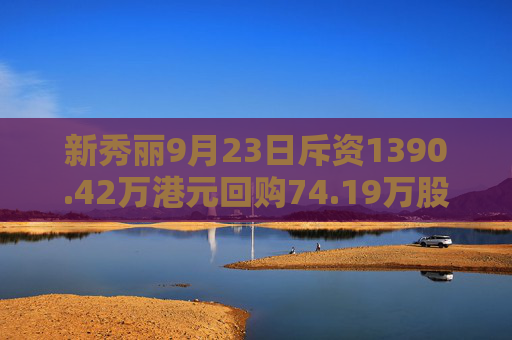 新秀丽9月23日斥资1390.42万港元回购74.19万股