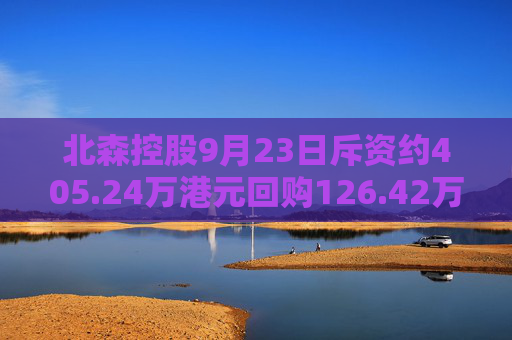 北森控股9月23日斥资约405.24万港元回购126.42万股