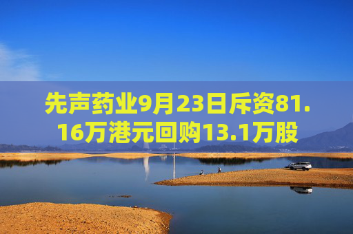 先声药业9月23日斥资81.16万港元回购13.1万股  第1张