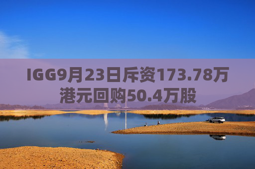 IGG9月23日斥资173.78万港元回购50.4万股