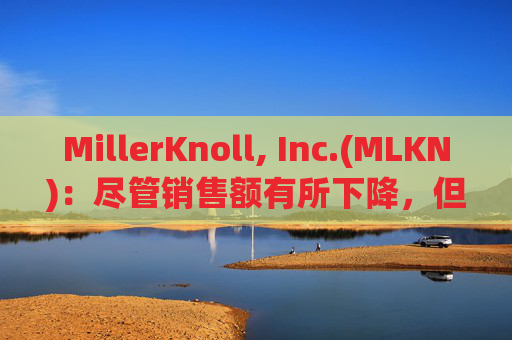 MillerKnoll, Inc.(MLKN)：尽管销售额有所下降，但订单增长了 2.4%  第1张