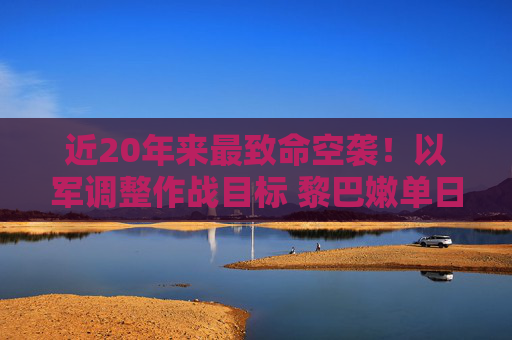 近20年来最致命空袭！以军调整作战目标 黎巴嫩单日死亡人数上升至274人  第1张