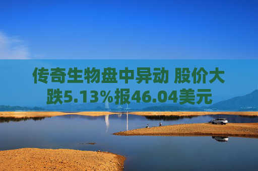 传奇生物盘中异动 股价大跌5.13%报46.04美元