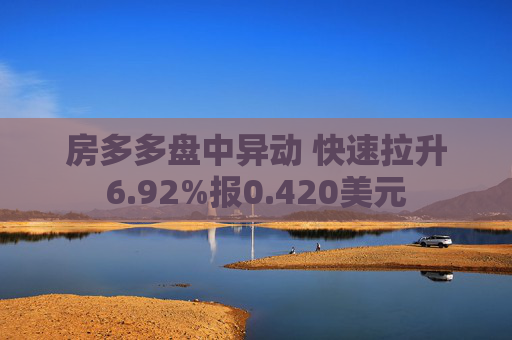 房多多盘中异动 快速拉升6.92%报0.420美元  第1张