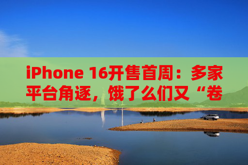 iPhone 16开售首周：多家平台角逐，饿了么们又“卷起来了”？