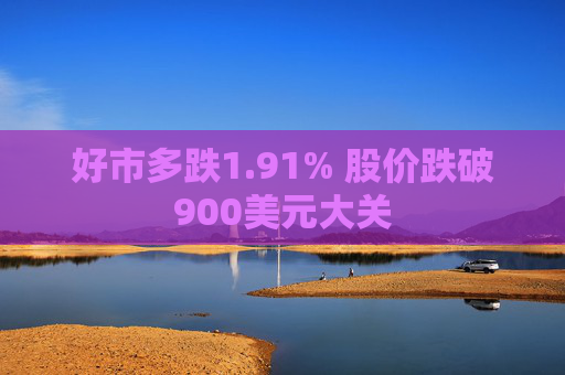 好市多跌1.91% 股价跌破900美元大关