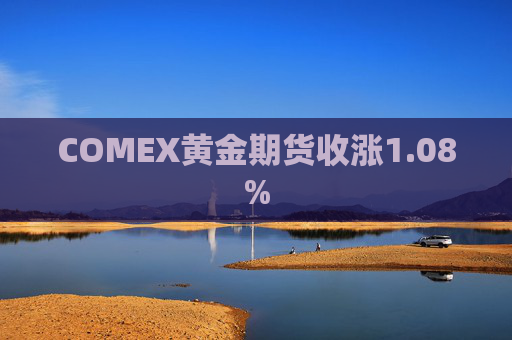 COMEX黄金期货收涨1.08%