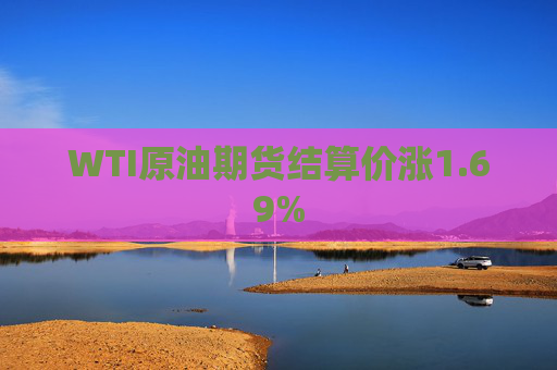 WTI原油期货结算价涨1.69%