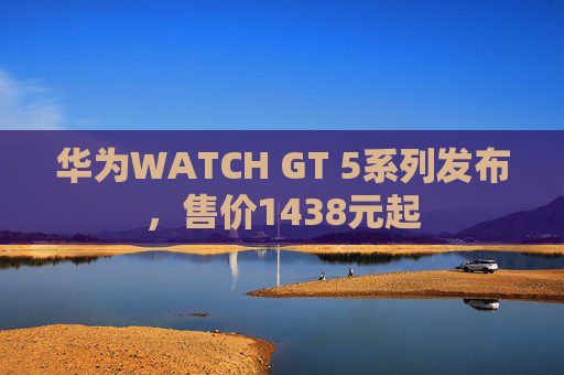 华为WATCH GT 5系列发布，售价1438元起  第1张