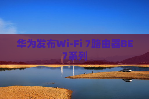 华为发布Wi-Fi 7路由器BE7系列  第1张