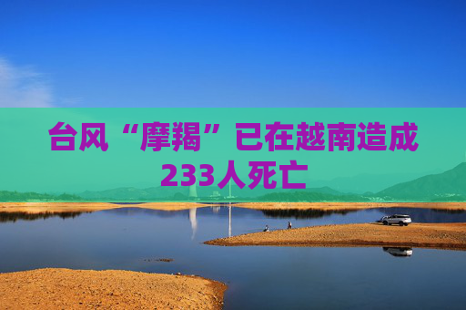 台风“摩羯”已在越南造成233人死亡