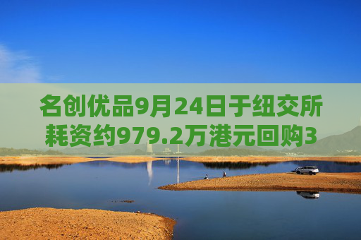 名创优品9月24日于纽交所耗资约979.2万港元回购37.6万股  第1张