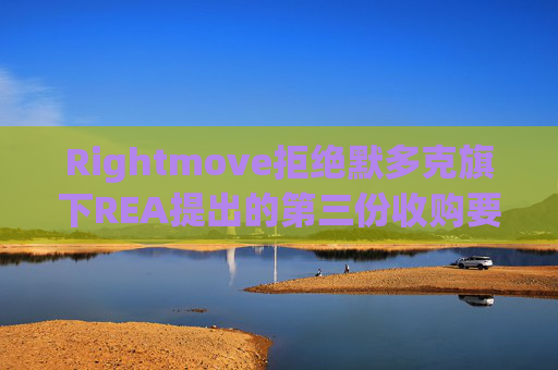 Rightmove拒绝默多克旗下REA提出的第三份收购要约