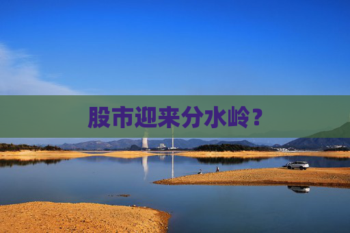 股市迎来分水岭？