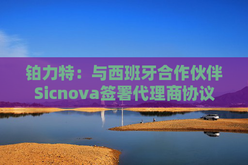 铂力特：与西班牙合作伙伴Sicnova签署代理商协议  第1张