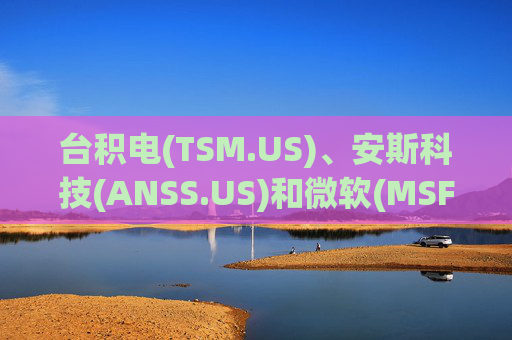 台积电(TSM.US)、安斯科技(ANSS.US)和微软(MSFT.US) 携手加速硅光子技术革新 数据通信等领域或迎重大飞跃  第1张