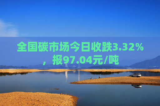 全国碳市场今日收跌3.32%，报97.04元/吨  第1张