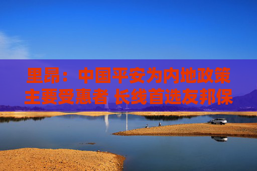 里昂：中国平安为内地政策主要受惠者 长线首选友邦保险、中国财险  第1张