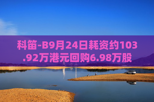 科笛-B9月24日耗资约103.92万港元回购6.98万股