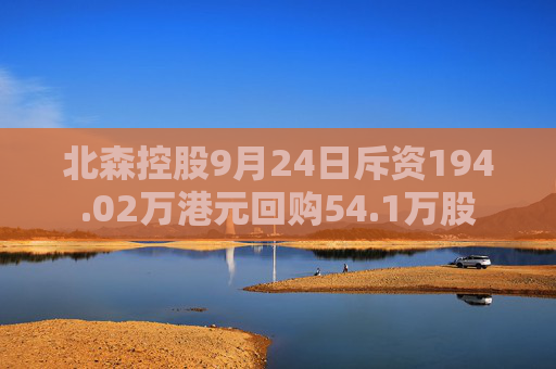 北森控股9月24日斥资194.02万港元回购54.1万股