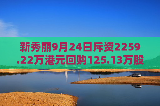 新秀丽9月24日斥资2259.22万港元回购125.13万股