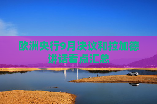 欧洲央行9月决议和拉加德讲话看点汇总  第1张