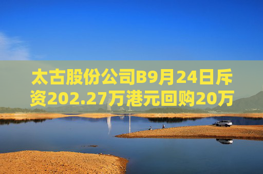 太古股份公司B9月24日斥资202.27万港元回购20万股