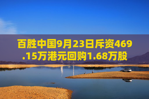 百胜中国9月23日斥资469.15万港元回购1.68万股