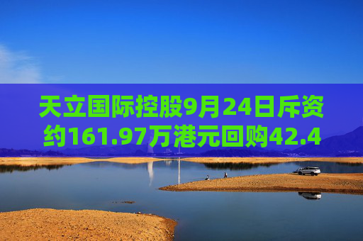 天立国际控股9月24日斥资约161.97万港元回购42.4万股  第1张