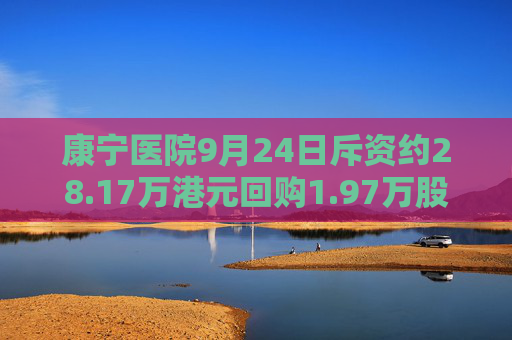 康宁医院9月24日斥资约28.17万港元回购1.97万股