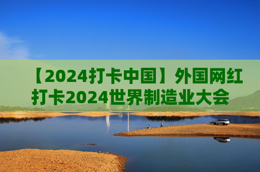 【2024打卡中国】外国网红打卡2024世界制造业大会体验无介操控“黑魔法”（视频）